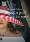 Pourquoi pas? Почему бы нет?