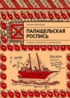 Палащельская роспись. Традиции. Подражатели. Современность