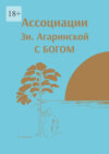 ⠀Ассоциации Зи. Агаринской С БОГОМ