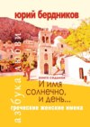 И имя солнечно, и день… Греческие женские имена. Азбука любви. Книга седьмая