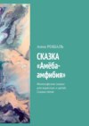 Сказка «Амёба-амфибия». Философские сказки для взрослых и детей. Сказка пятая