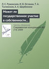 Может ли государственное участие в собственности и управлении повысить конкурентоспособность и эффективность компаний?