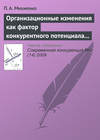 Организационные изменения как фактор конкурентного потенциала компании на стадиях ее жизненного цикла