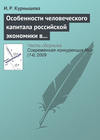 Особенности человеческого капитала российской экономики в конкурентном мире