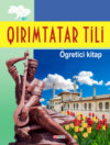 Qırımtatar tili. Ögretici kitap / Кримськотатарська мова. Самовчитель