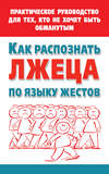 Как распознать лжеца по языку жестов. Практическое руководство для тех, кто не хочет быть обманутым