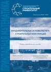 Фундаментальные основы расчета строительных конструкций