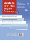 25 Steps to an Ideal English Grammar / 25 шагов к идеальной английской грамматике