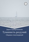 Туманность раздумий. Сборник стихотворений