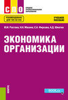 Экономика организации. (СПО). Учебное пособие.