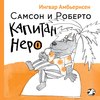 Самсон и Роберто. Капитан Неро