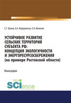 Устойчивое развитие сельских территорий субъекта РФ: Концепция экологичности и энергоресурсосбережения (на примере Ростовской области)