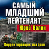 Самый младший лейтенант. Корректировщик истории