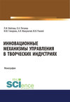 Инновационные механизмы управления в творческих индустриях