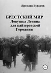 Брестский мир: ловушка Ленина для кайзеровской Германии