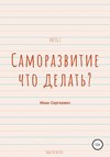 Саморазвитие. Что делать? Мысли вслух. Часть 1.