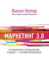 Маркетинг 3.0: от продуктов к потребителям и далее – к человеческой душе