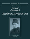 Всадник. Неудачники. Две книги из собрания Василия Молодякова