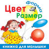 Цвет. Форма. Размер