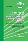 Подготовка к обучению грамоте детей с задержкой психического развития в 1 классе