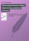 Транснациональные банки: перспективы развития в России