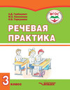 Речевая практика. 3 класс