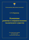 Концепция развития и совершенствования человеческого существа