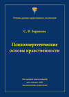 Психоэнергетические основы нравственности