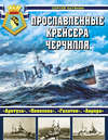 Прославленные крейсера Черчилля. «Аретуза», «Пенелопа», «Галатея», «Аврора»