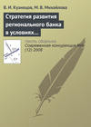 Стратегия развития регионального банка в условиях конкуренции