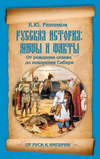 Русская история: мифы и факты. От рождения славян до покорения Сибири