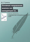 Основные направления анализа сил конкуренции на страховом рынке