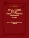 Органы чувств, эмоции и прилагательные русского языка: Лингво-психологический словарь