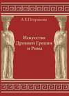 Искусство Древней Греции и Рима: учебно-методическое пособие