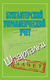 Бухгалтерский управленческий учет. Шпаргалки