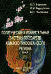 Политические и избирательные системы государств Азиатско-Тихоокеанского региона. Том 2. Учебное пособие