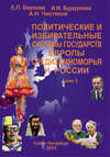 Политические и избирательные системы государств Европы, Средиземноморья и России. Том 3. Учебное пособие