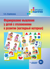 Формирование мышления у детей с отклонениями в развитии (наглядный материал)