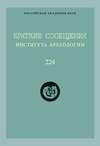 Краткие сообщения Института археологии. Выпуск 224