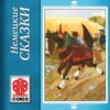 Золотая книга сказок. Немецкие сказки