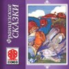 Золотая книга сказок. Французские сказки