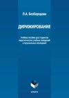 Дирижирование. Учебное пособие для студентов педагогических учебных заведений и музыкальных колледжей