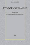 Второе сознание: Подступы к гуманитарной эпистемологии