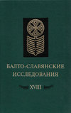 Балто-славянские исследования. XVIII: Сборник научных трудов