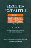 Вести-Куранты. 1656 г., 1660 – 1662 гг., 1664 – 1670 гг.: Часть 2. Иностранные оригиналы к русским текстам