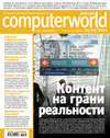 Журнал Computerworld Россия №13/2011