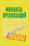 Финансы организаций. Шпаргалки