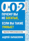 0+0=2. Почему вы не богатые, если вы такие умные?