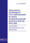 Механизм правового регулирования в сфере национальной безопасности России. Теоретико-методологические проблемы: монография