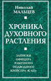 Хроника духовного растления. Записки офицера ракетного подводного крейсера «К-423»